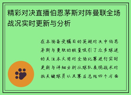 精彩对决直播伯恩茅斯对阵曼联全场战况实时更新与分析