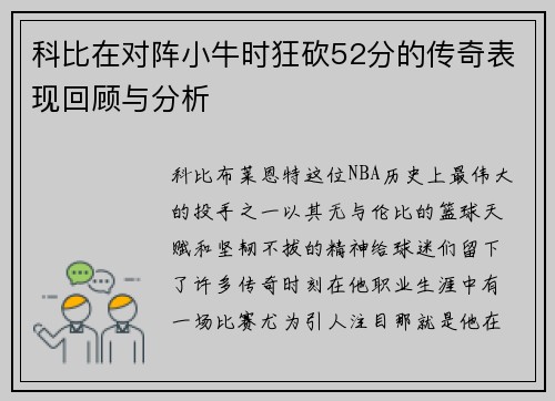 科比在对阵小牛时狂砍52分的传奇表现回顾与分析