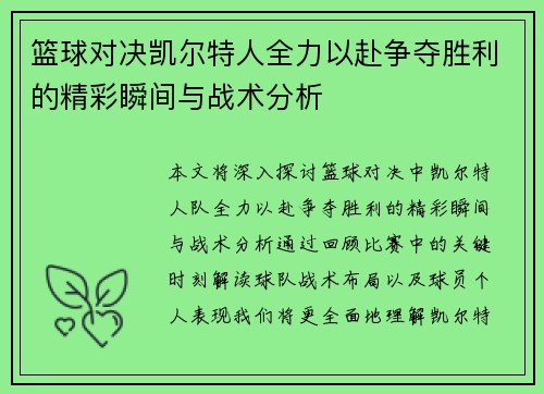 篮球对决凯尔特人全力以赴争夺胜利的精彩瞬间与战术分析
