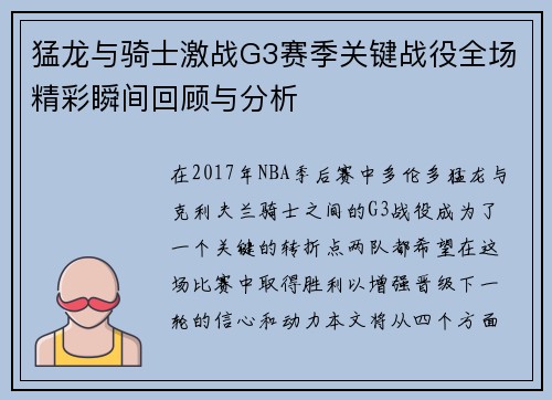 猛龙与骑士激战G3赛季关键战役全场精彩瞬间回顾与分析