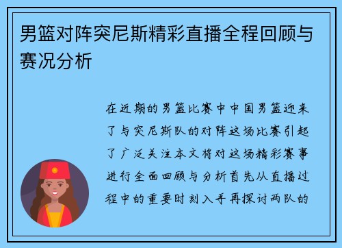 男篮对阵突尼斯精彩直播全程回顾与赛况分析