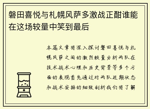 磐田喜悦与札幌风萨多激战正酣谁能在这场较量中笑到最后