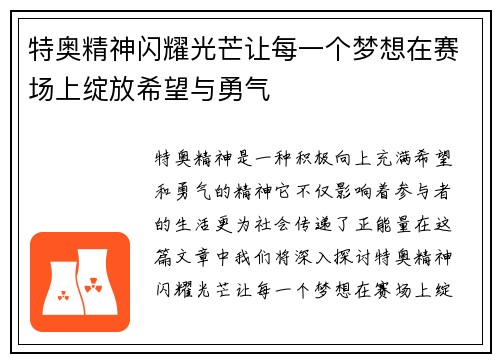 特奥精神闪耀光芒让每一个梦想在赛场上绽放希望与勇气
