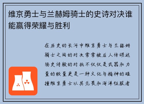 维京勇士与兰赫姆骑士的史诗对决谁能赢得荣耀与胜利