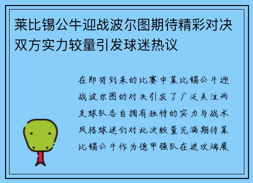 莱比锡公牛迎战波尔图期待精彩对决双方实力较量引发球迷热议
