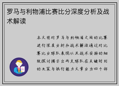 罗马与利物浦比赛比分深度分析及战术解读