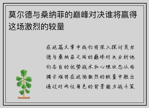 莫尔德与桑纳菲的巅峰对决谁将赢得这场激烈的较量