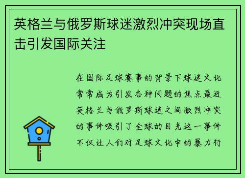 英格兰与俄罗斯球迷激烈冲突现场直击引发国际关注