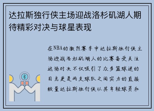 达拉斯独行侠主场迎战洛杉矶湖人期待精彩对决与球星表现