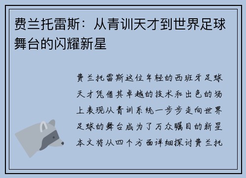 费兰托雷斯：从青训天才到世界足球舞台的闪耀新星