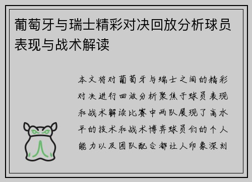 葡萄牙与瑞士精彩对决回放分析球员表现与战术解读