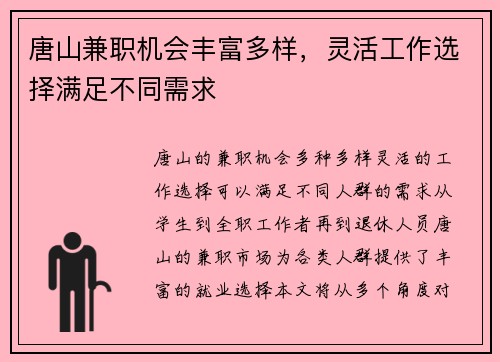 唐山兼职机会丰富多样，灵活工作选择满足不同需求
