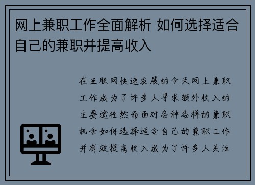 网上兼职工作全面解析 如何选择适合自己的兼职并提高收入