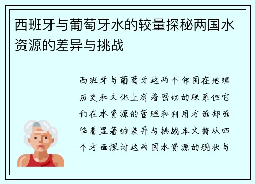 西班牙与葡萄牙水的较量探秘两国水资源的差异与挑战