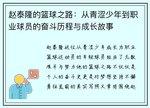 赵泰隆的篮球之路：从青涩少年到职业球员的奋斗历程与成长故事