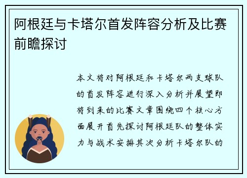 阿根廷与卡塔尔首发阵容分析及比赛前瞻探讨