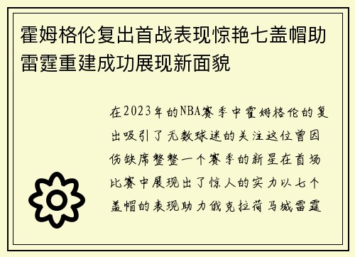 霍姆格伦复出首战表现惊艳七盖帽助雷霆重建成功展现新面貌