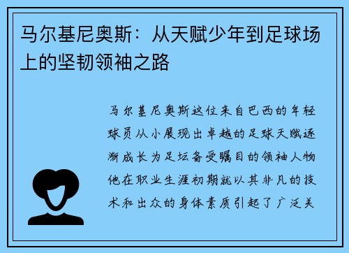 马尔基尼奥斯：从天赋少年到足球场上的坚韧领袖之路