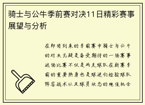 骑士与公牛季前赛对决11日精彩赛事展望与分析