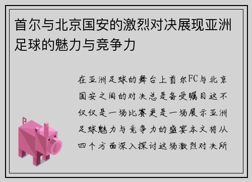 首尔与北京国安的激烈对决展现亚洲足球的魅力与竞争力