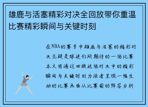 雄鹿与活塞精彩对决全回放带你重温比赛精彩瞬间与关键时刻
