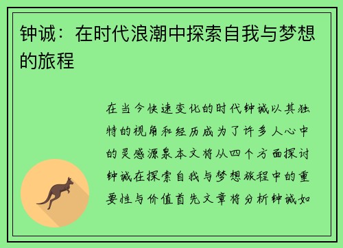 钟诚：在时代浪潮中探索自我与梦想的旅程