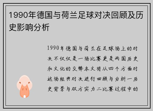 1990年德国与荷兰足球对决回顾及历史影响分析