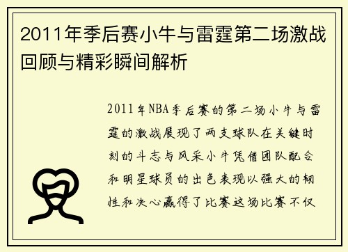 2011年季后赛小牛与雷霆第二场激战回顾与精彩瞬间解析