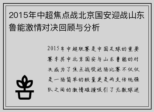 2015年中超焦点战北京国安迎战山东鲁能激情对决回顾与分析