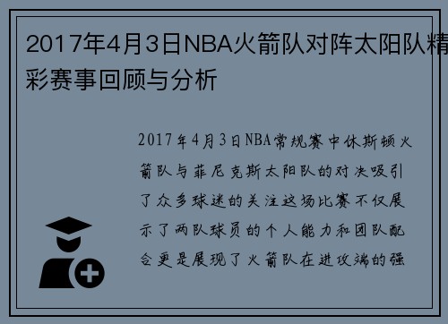 2017年4月3日NBA火箭队对阵太阳队精彩赛事回顾与分析