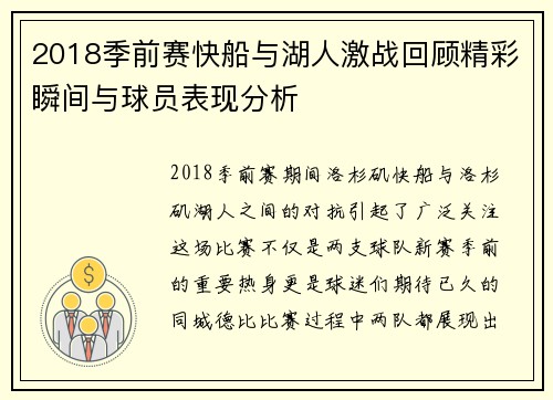 2018季前赛快船与湖人激战回顾精彩瞬间与球员表现分析