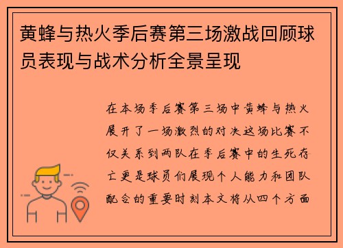 黄蜂与热火季后赛第三场激战回顾球员表现与战术分析全景呈现