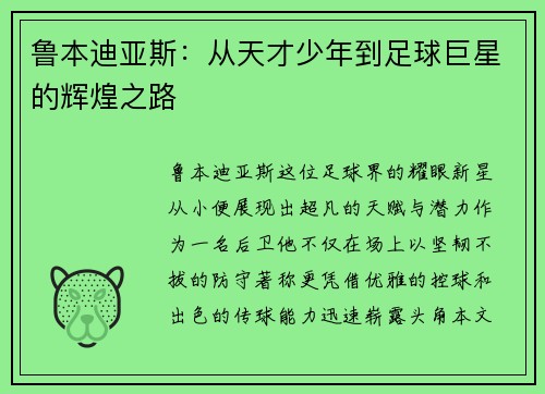 鲁本迪亚斯：从天才少年到足球巨星的辉煌之路