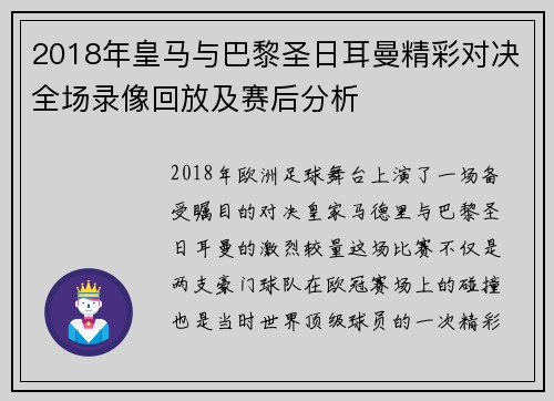 2018年皇马与巴黎圣日耳曼精彩对决全场录像回放及赛后分析
