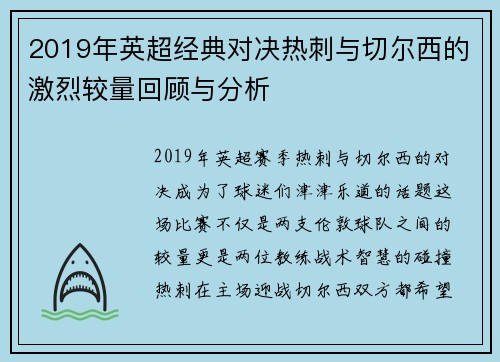 2019年英超经典对决热刺与切尔西的激烈较量回顾与分析