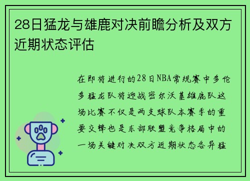 28日猛龙与雄鹿对决前瞻分析及双方近期状态评估