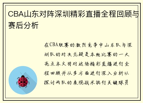 CBA山东对阵深圳精彩直播全程回顾与赛后分析