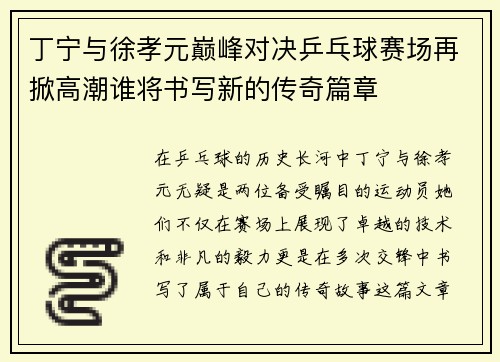 丁宁与徐孝元巅峰对决乒乓球赛场再掀高潮谁将书写新的传奇篇章