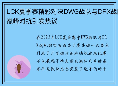 LCK夏季赛精彩对决DWG战队与DRX战队巅峰对抗引发热议