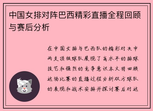 中国女排对阵巴西精彩直播全程回顾与赛后分析