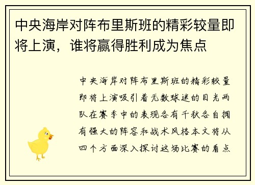 中央海岸对阵布里斯班的精彩较量即将上演，谁将赢得胜利成为焦点