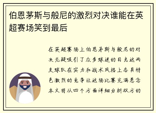 伯恩茅斯与般尼的激烈对决谁能在英超赛场笑到最后