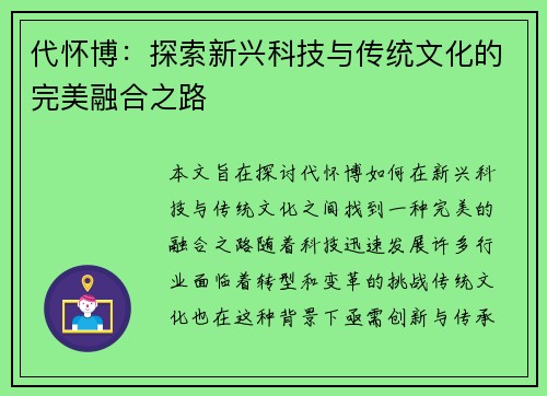 代怀博：探索新兴科技与传统文化的完美融合之路