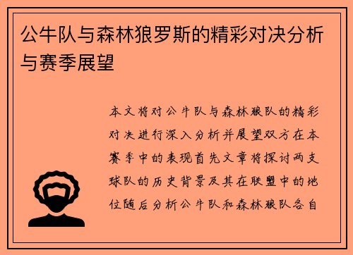 公牛队与森林狼罗斯的精彩对决分析与赛季展望