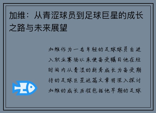 加维：从青涩球员到足球巨星的成长之路与未来展望