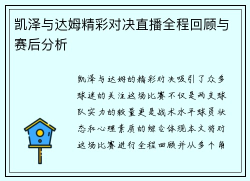 凯泽与达姆精彩对决直播全程回顾与赛后分析