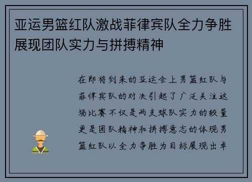 亚运男篮红队激战菲律宾队全力争胜展现团队实力与拼搏精神