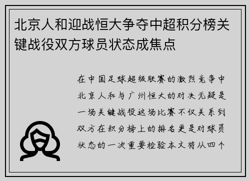 北京人和迎战恒大争夺中超积分榜关键战役双方球员状态成焦点