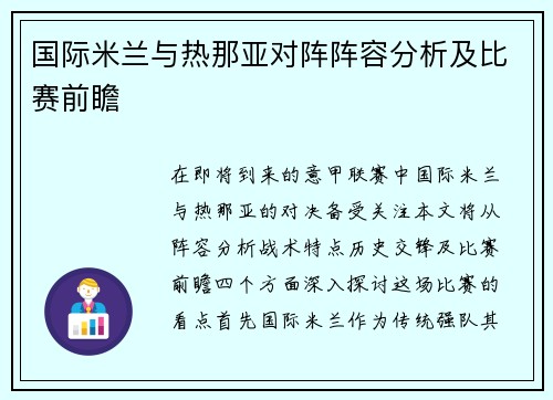 国际米兰与热那亚对阵阵容分析及比赛前瞻