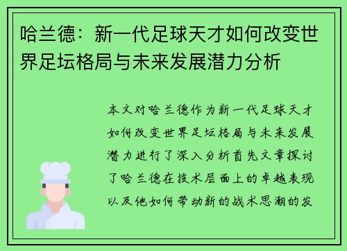 哈兰德：新一代足球天才如何改变世界足坛格局与未来发展潜力分析